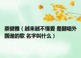 蔡健雅（越来越不懂爱 是翻唱外国谁的歌 名字叫什么）