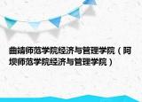 曲靖师范学院经济与管理学院（阿坝师范学院经济与管理学院）