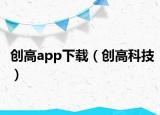 创高app下载（创高科技）