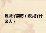 练洪洋简历（练洪洋什么人）