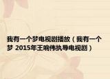 我有一个梦电视剧播放（我有一个梦 2015年王响伟执导电视剧）