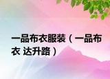 一品布衣服装（一品布衣 达升路）