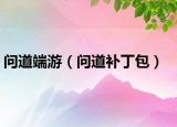 问道端游（问道补丁包）
