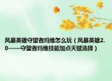 风暴英雄守望者玛维怎么玩（风暴英雄2.0——守望者玛维技能加点天赋选择）