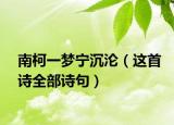 南柯一梦宁沉沦（这首诗全部诗句）