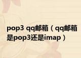pop3 qq邮箱（qq邮箱是pop3还是imap）