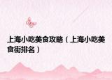 上海小吃美食攻略（上海小吃美食街排名）