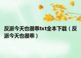 反派今天也很乖txt全本下载（反派今天也很乖）