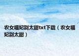 农女福妃别太甜txt下载（农女福妃别太甜）