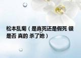 松本乱菊（是真死还是假死 银 是否 真的 杀了她）