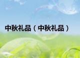 中秋礼品（中秋礼品）