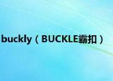 buckly（BUCKLE霸扣）