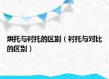 烘托与衬托的区别（衬托与对比的区别）