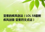 亚索的疾风剑法（LOL S8最新 疾风剑豪 亚索符文点法）