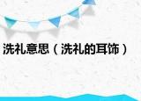 洗礼意思（洗礼的耳饰）