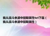 我从战斗余波中提取属性txt下载（我从战斗余波中提取属性）