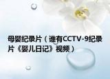 母婴纪录片（谁有CCTV-9纪录片《婴儿日记》视频）