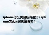 iphone怎么关闭所有通知（iphone怎么关闭锁屏搜索）