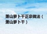 萧山萝卜干正宗做法（萧山萝卜干）