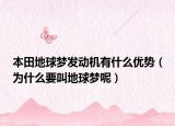 本田地球梦发动机有什么优势（为什么要叫地球梦呢）