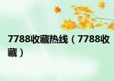 7788收藏热线（7788收藏）