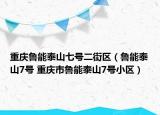 重庆鲁能泰山七号二街区（鲁能泰山7号 重庆市鲁能泰山7号小区）