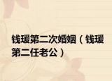 钱瑗第二次婚姻（钱瑗第二任老公）