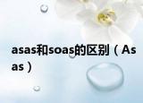 asas和soas的区别（Asas）
