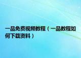 一品免费视频教程（一品教程如何下载资料）