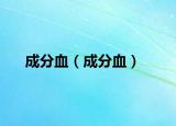 成分血（成分血）
