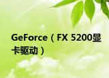 GeForce（FX 5200显卡驱动）