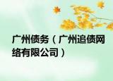 广州债务（广州追债网络有限公司）