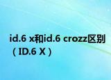 id.6 x和id.6 crozz区别（ID.6 X）