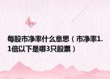 每股市净率什么意思（市净率1.1倍以下是哪3只股票）