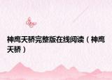 神鹰天骄完整版在线阅读（神鹰天骄）