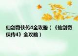 仙剑奇侠传4全攻略（《仙剑奇侠传4》全攻略）