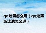 qq炫舞怎么玩（qq炫舞游泳池怎么进）