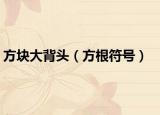 方块大背头（方根符号）