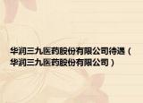 华润三九医药股份有限公司待遇（华润三九医药股份有限公司）