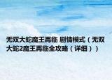 无双大蛇魔王再临 剧情模式（无双大蛇2魔王再临全攻略（详细））