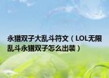 永猎双子大乱斗符文（LOL无限乱斗永猎双子怎么出装）