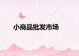 小商品批发市场