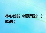 林心如的《倾听我》（歌词）