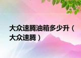 大众速腾油箱多少升（大众速腾）