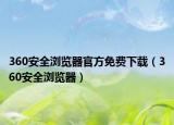 360安全浏览器官方免费下载（360安全浏览器）