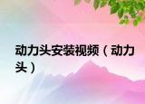 动力头安装视频（动力头）