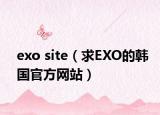 exo site（求EXO的韩国官方网站）