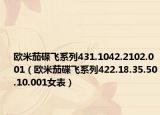 欧米茄碟飞系列431.1042.2102.001（欧米茄碟飞系列422.18.35.50.10.001女表）