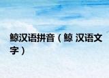 鲸汉语拼音（鲸 汉语文字）