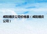 咸阳婚庆公司价格表（咸阳婚庆公司）